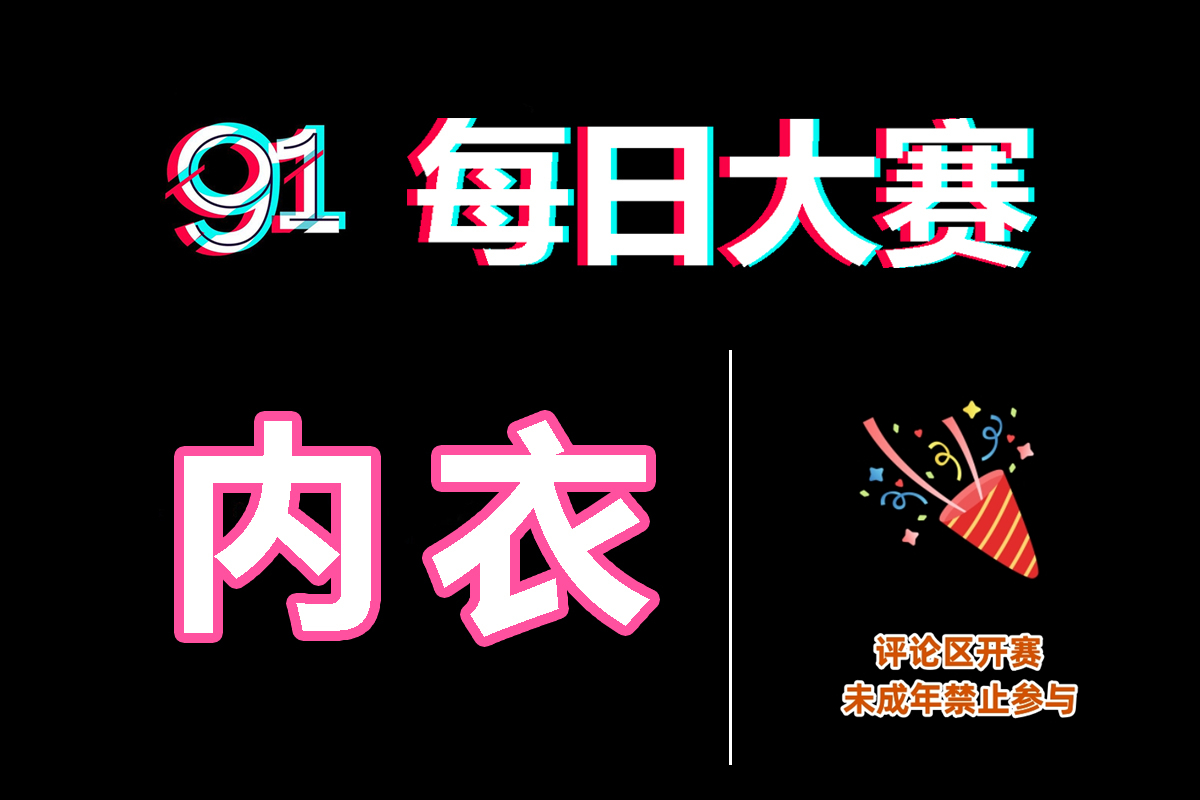 反差大赛·每日热榜|免费观看大赛全集大赛